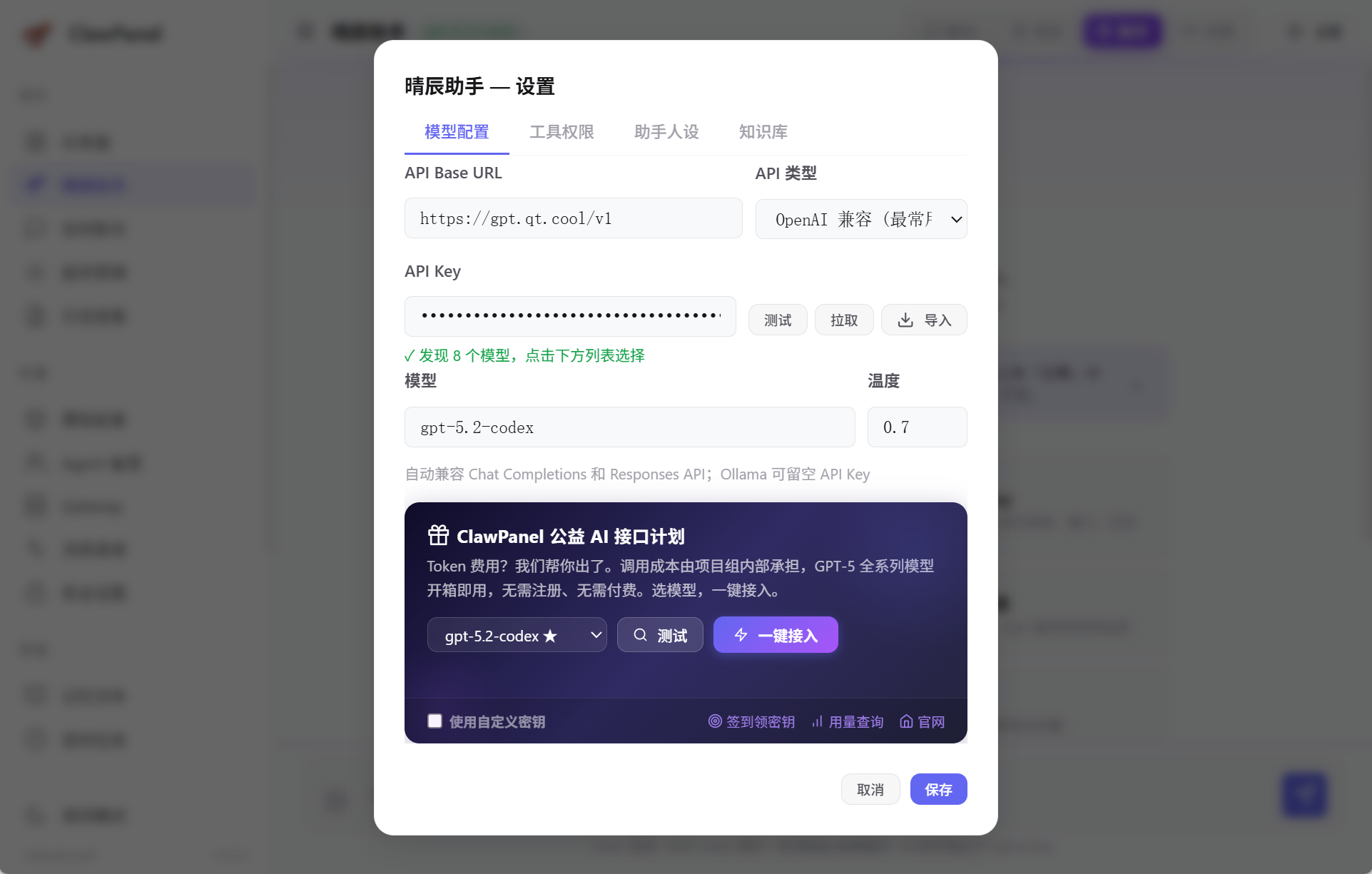 AI 助手设置 — 晴辰云 AI 接口一键接入
